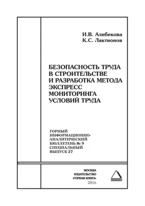 Безопасность труда в строительстве и разработка метода экспресс мониторинга условий труда