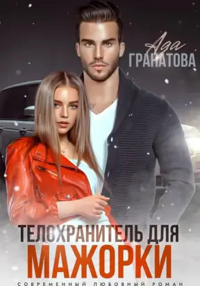 Телохранитель для мажорки