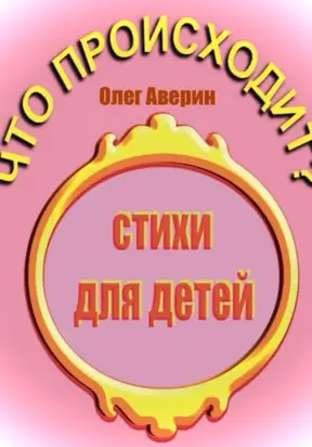 Что происходит?