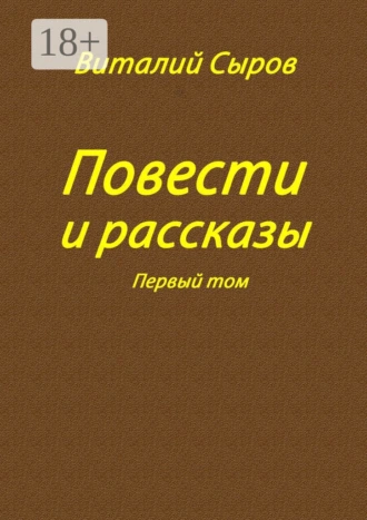 Повести и рассказы. Том первый