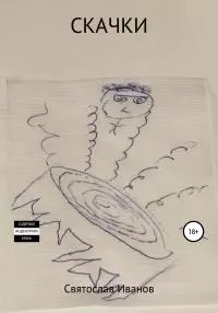 Скачки [publisher: SelfPub]