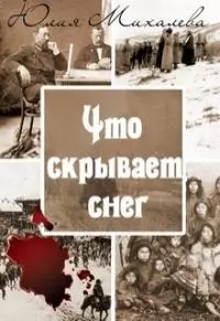 Что скрывает снег [СИ]