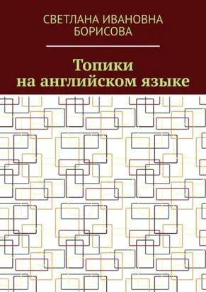 Топики на английском языке