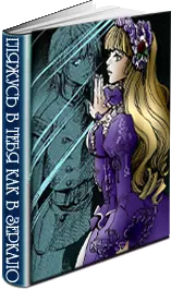 Гляжусь в тебя, как в зеркало