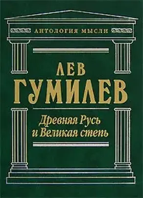 Древняя Русь и Великая степь