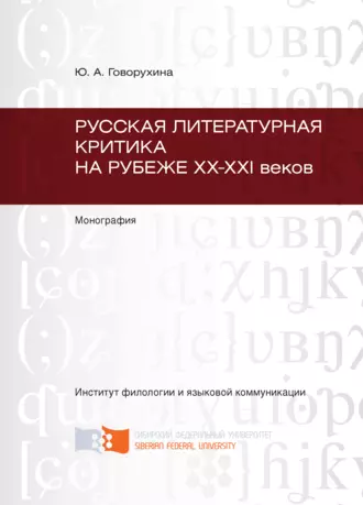 Русская литературная критика на рубеже ХХ-ХХI веков