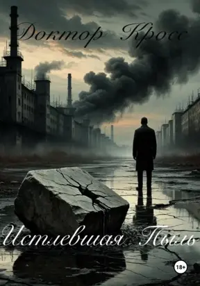 Истлевшая Пыль