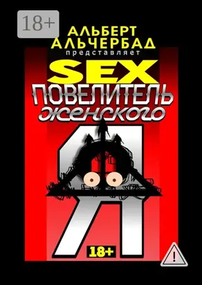 SEX: Повелитель женского Я. 18+
