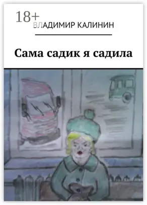 Сама садик я садила