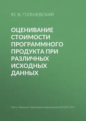 Оценивание стоимости программного продукта при различных исходных данных