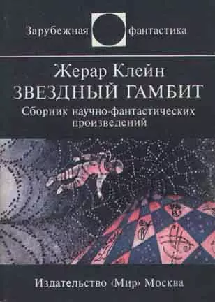 Звездный гамбит (сборник)