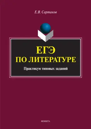 ЕГЭ по литературе
