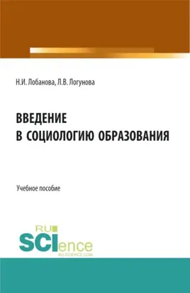 Введение в социологию образования. (Бакалавриат, Магистратура). Учебное пособие.
