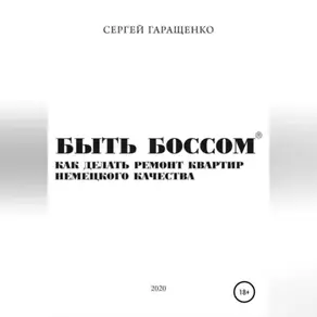 Быть боссом. Как делать ремонт квартир немецкого качества