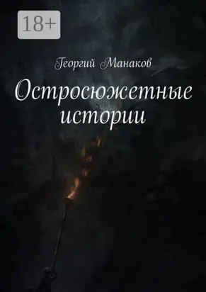 Остросюжетные истории