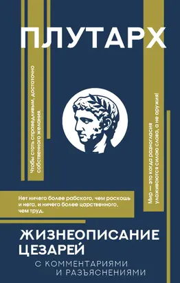 Жизнеописания цезарей. С комментариями и разъяснениями