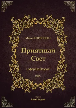 Приятный Свет – Ор Нээрав