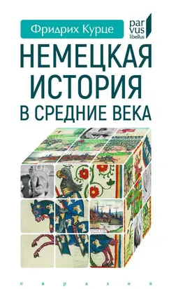 Немецкая история в Средние века