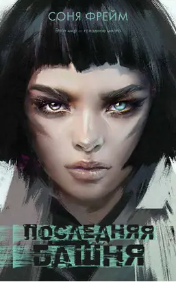 Последняя башня [litres]