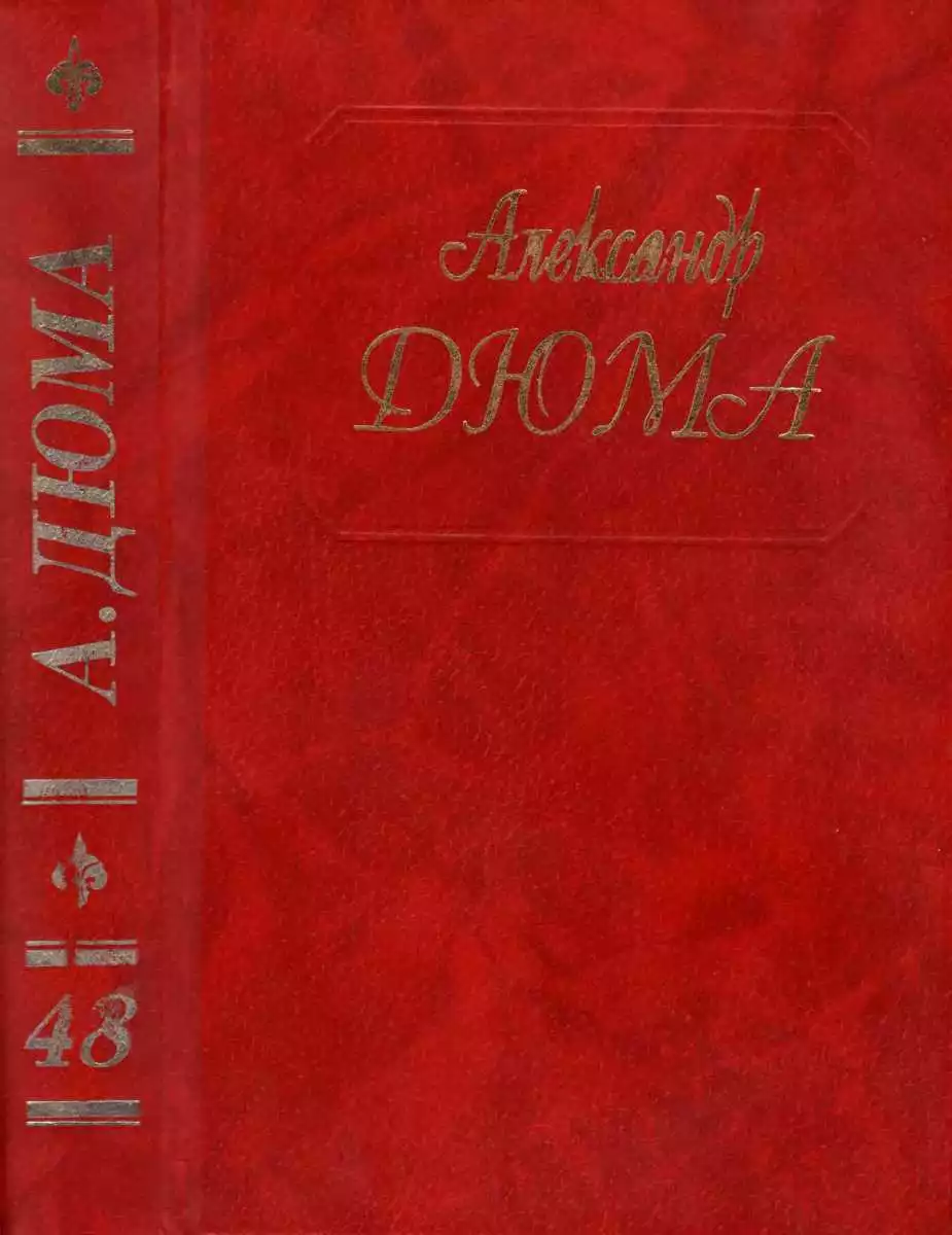Дюма. Том 48. Инженю