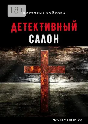 Детективный салон. Часть четвертая