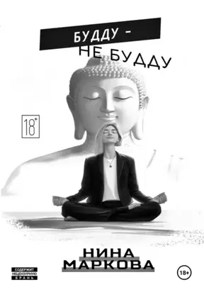 Будду – Не будду