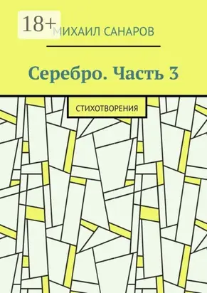 Серебро. Часть 3. Стихотворения