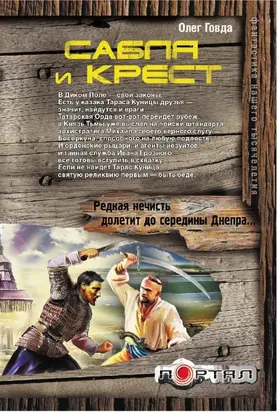 Сабля и крест