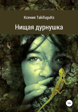 Нищая дурнушка