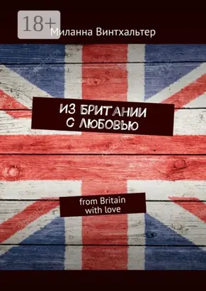 Из Британии с любовью. from Britain with love