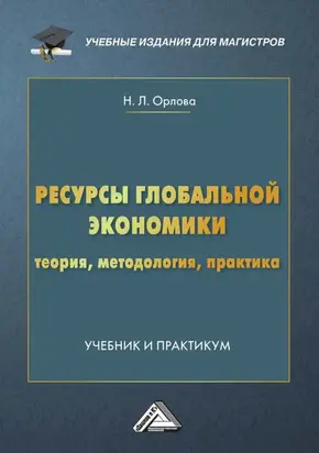 Ресурсы глобальной экономики. Теория, методология, практика