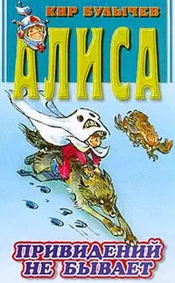 Привидений не бывает