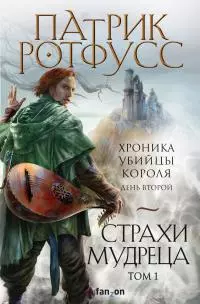 Хроника Убийцы Короля. День второй. Страхи мудреца. Том 1 [Литрес]