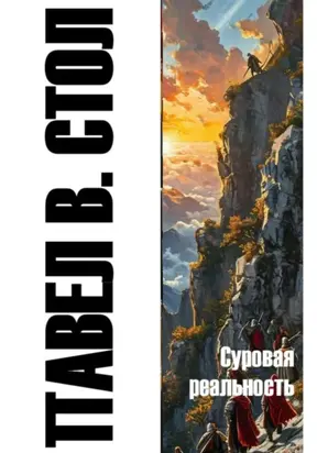 Суровая реальность