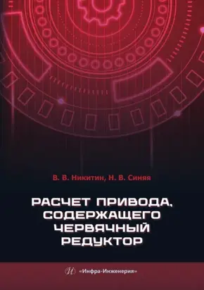 Расчет привода, содержащего червячный редуктор