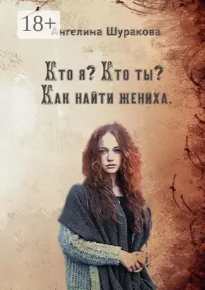 Кто я? Кто ты? Как найти жениха