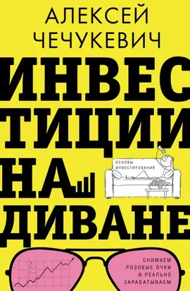 Инвестиции на диване. Основы инвестирования