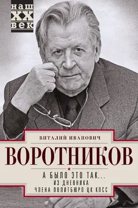 А было это так… Из дневника члена Политбюро ЦК КПСС