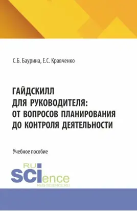 ГайдСкилл для руководителя: от вопросов планирования до контроля деятельности. (Бакалавриат). Учебное пособие.