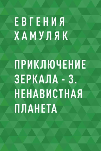Приключение зеркала – 3. Ненавистная планета