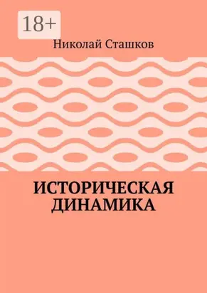 Историческая динамика