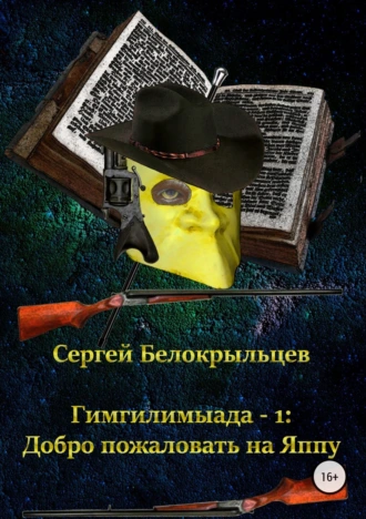 Гимгилимыада – 1: Добро пожаловать на Яппу!