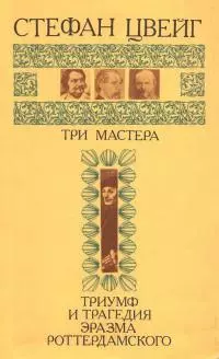 Три мастера. Триумф и трагедия Эразма Роттердамского