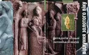 Відлуння золотого віку. Антологія пізньої латинської поезії в перекладах Андрія Содомори