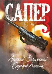 Сапер. Том 3 [СИ]