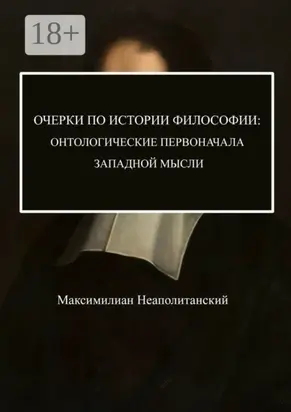 Очерки по истории философии: онтологические первоначала западной мысли