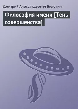 Философия имени [Тень совершенства]
