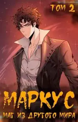 Маркус #2. Маг из другого мира