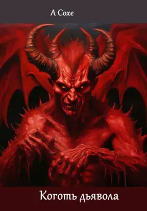 Коготь дьявола