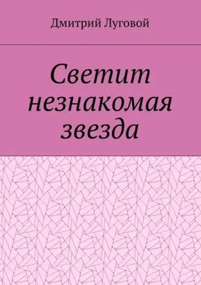 Светит незнакомая звезда